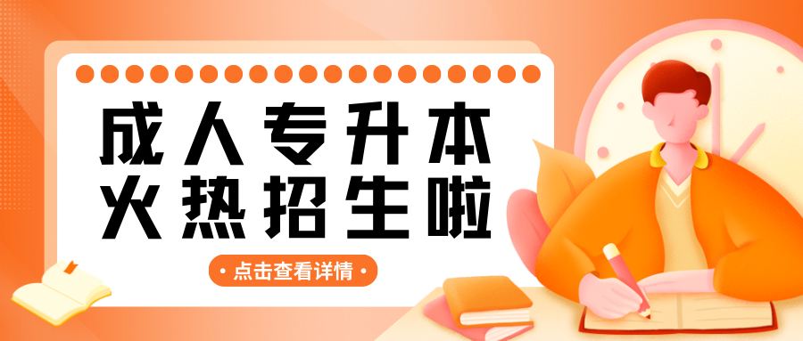专升本图.png